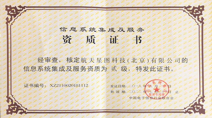 航天星圖成功獲得信息系統集成及服務二級企業資質